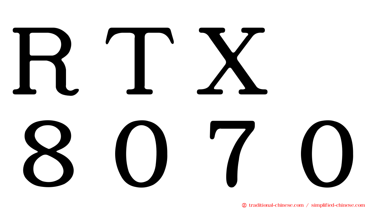 ＲＴＸ　８０７０